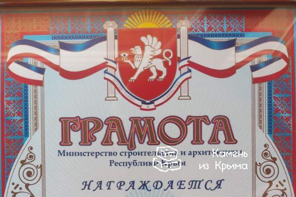 Министерство строительства отметило успехи компании “Камень из Крыма”
